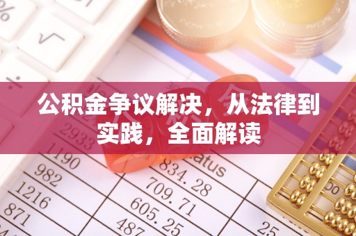 惠农公积金争议解决，从法律到实践，全面解读