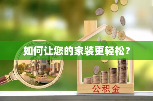 惠农如何让您的家装更轻松？