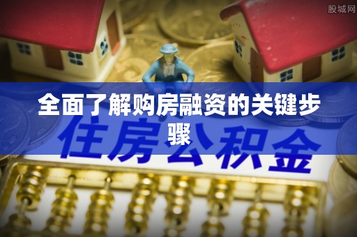 惠农全面了解购房融资的关键步骤