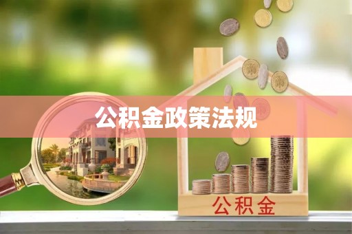 惠农公积金政策法规
