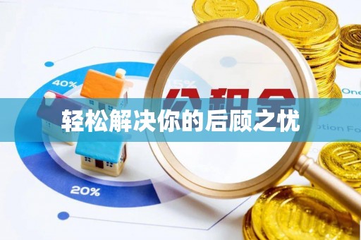 惠农轻松解决你的后顾之忧