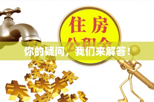 惠农你的疑问，我们来解答！