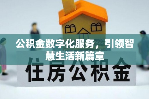 惠农公积金数字化服务，引领智慧生活新篇章