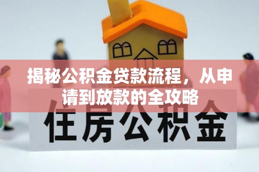 惠农揭秘公积金贷款流程，从申请到放款的全攻略