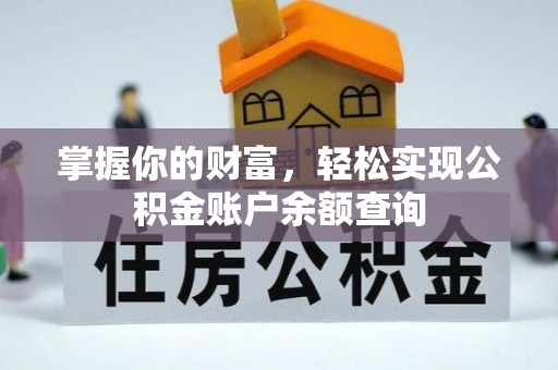 惠农掌握你的财富，轻松实现公积金账户余额查询