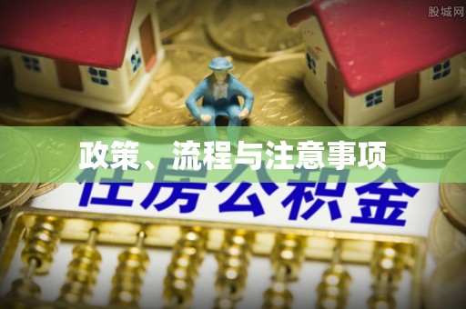 惠农政策、流程与注意事项