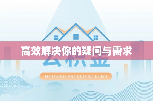 惠农高效解决你的疑问与需求