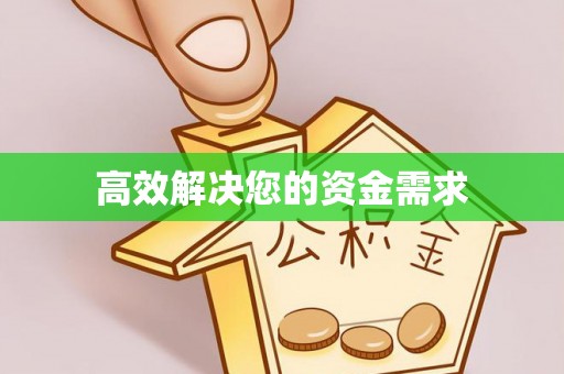 惠农高效解决您的资金需求