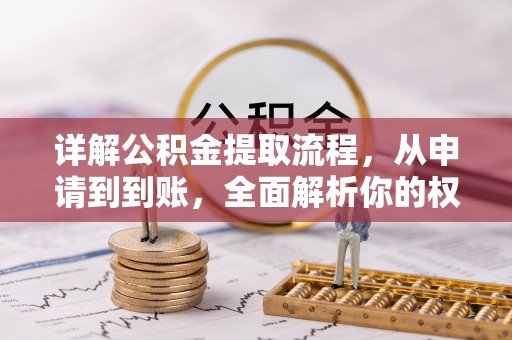 惠农详解公积金提取流程，从申请到到账，全面解析你的权益与操作步骤