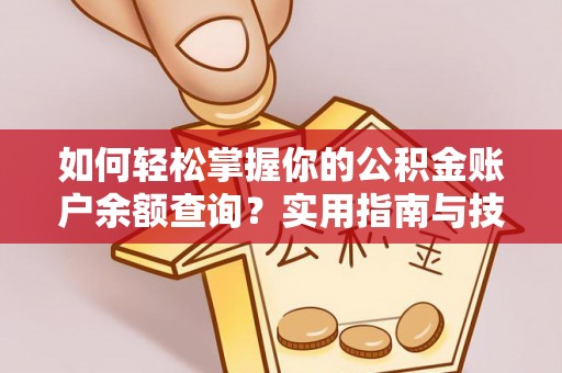 惠农如何轻松掌握你的公积金账户余额查询？实用指南与技巧