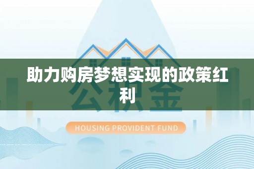 惠农助力购房梦想实现的政策红利
