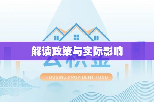 惠农解读政策与实际影响