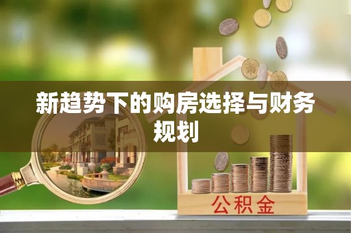 惠农新趋势下的购房选择与财务规划