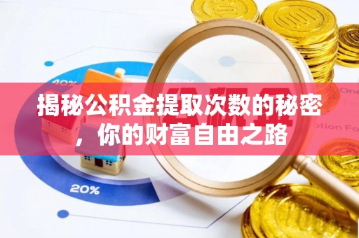 惠农揭秘公积金提取次数的秘密，你的财富自由之路