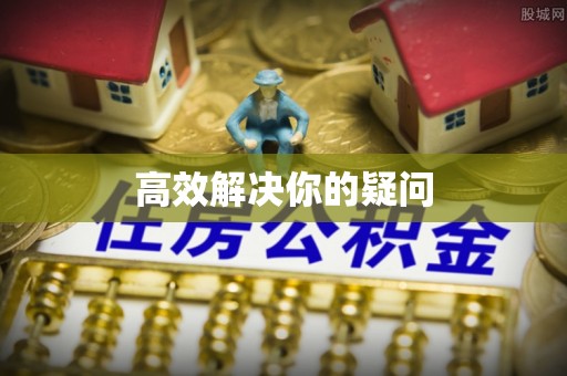 惠农高效解决你的疑问