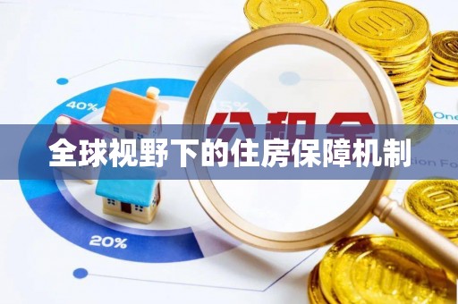 惠农全球视野下的住房保障机制