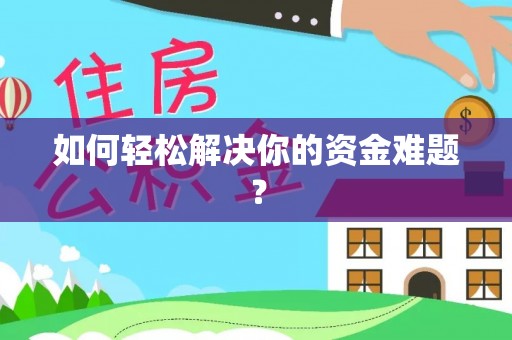 惠农如何轻松解决你的资金难题？