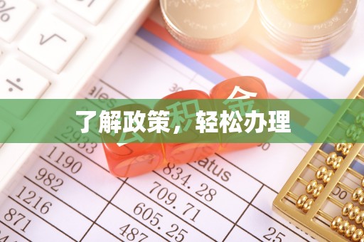 惠农了解政策，轻松办理