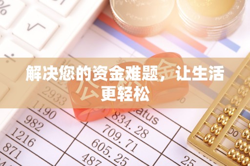惠农解决您的资金难题，让生活更轻松