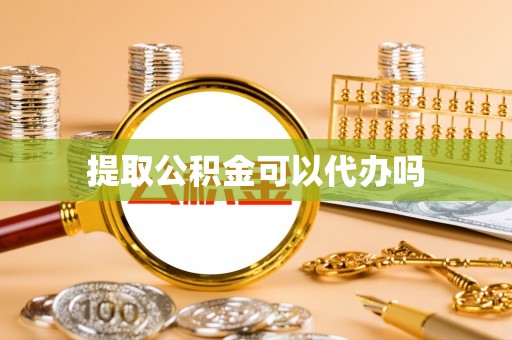 惠农提取公积金可以代办吗