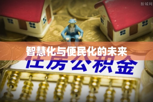 惠农智慧化与便民化的未来