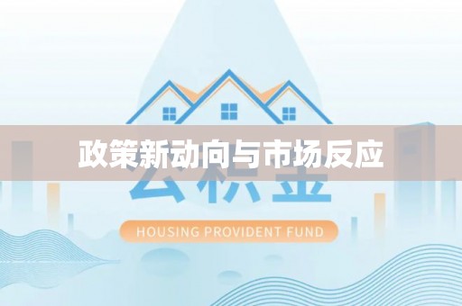 惠农政策新动向与市场反应