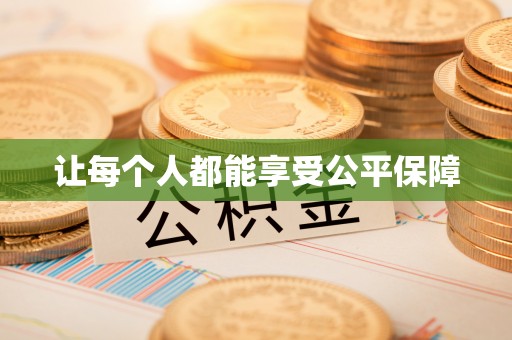 惠农让每个人都能享受公平保障