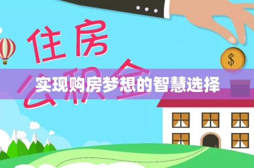 惠农实现购房梦想的智慧选择