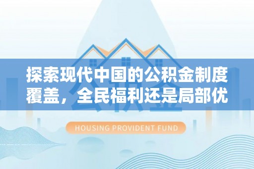 惠农探索现代中国的公积金制度覆盖，全民福利还是局部优势？