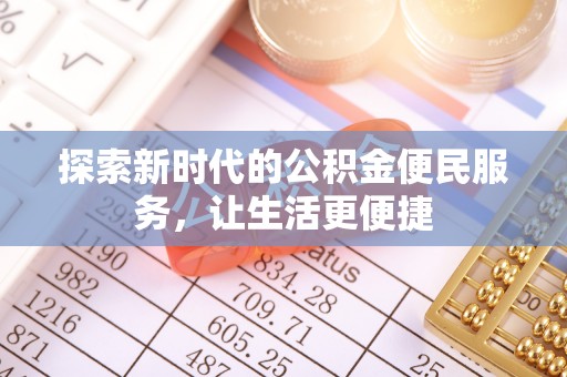 惠农探索新时代的公积金便民服务，让生活更便捷