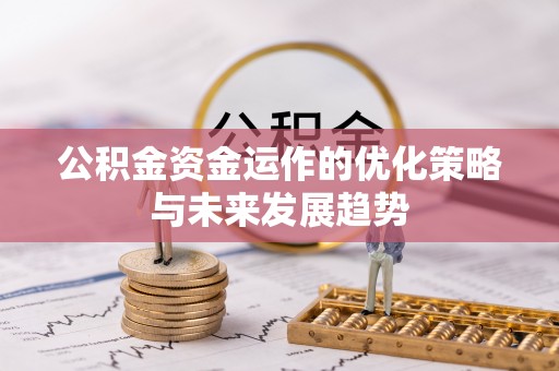 惠农公积金资金运作的优化策略与未来发展趋势