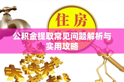 惠农公积金提取常见问题解析与实用攻略