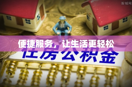 惠农便捷服务，让生活更轻松