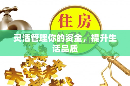 惠农灵活管理你的资金，提升生活品质