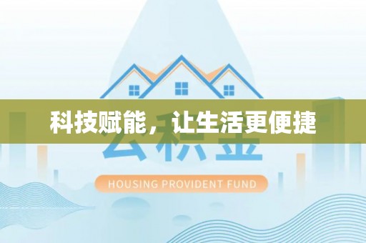 惠农科技赋能，让生活更便捷
