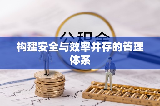 惠农构建安全与效率并存的管理体系