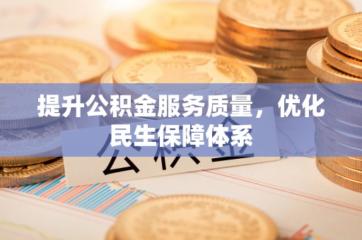 惠农提升公积金服务质量，优化民生保障体系