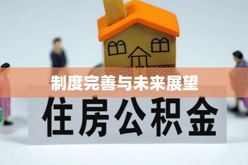 惠农制度完善与未来展望