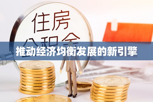 惠农推动经济均衡发展的新引擎