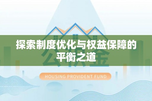 惠农探索制度优化与权益保障的平衡之道