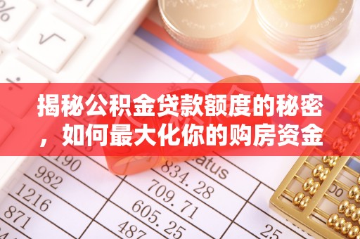 惠农揭秘公积金贷款额度的秘密，如何最大化你的购房资金