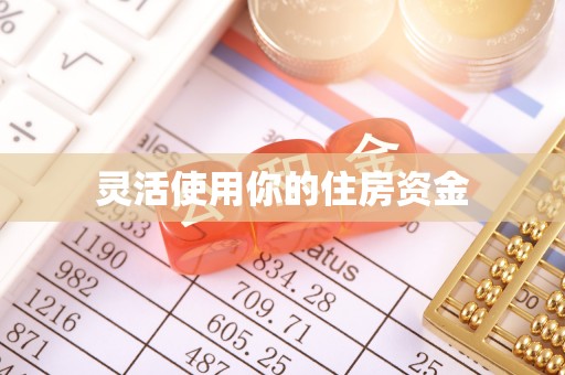 惠农灵活使用你的住房资金