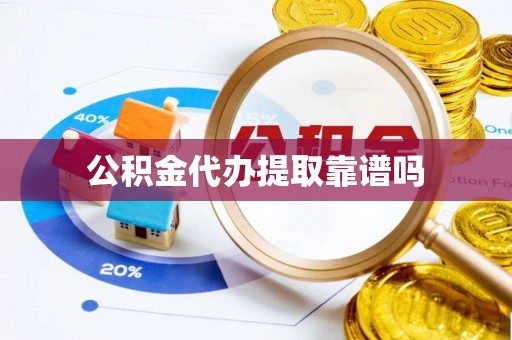 惠农公积金代办提取靠谱吗