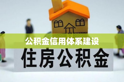 惠农公积金信用体系建设