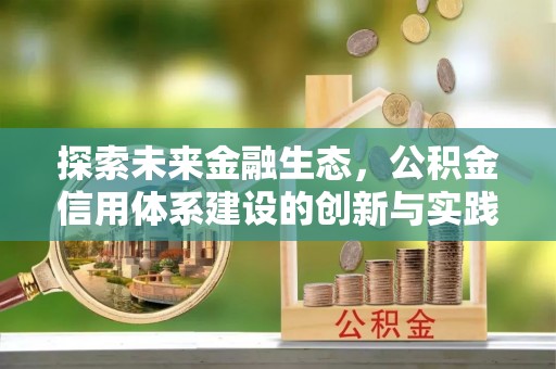 惠农探索未来金融生态，公积金信用体系建设的创新与实践