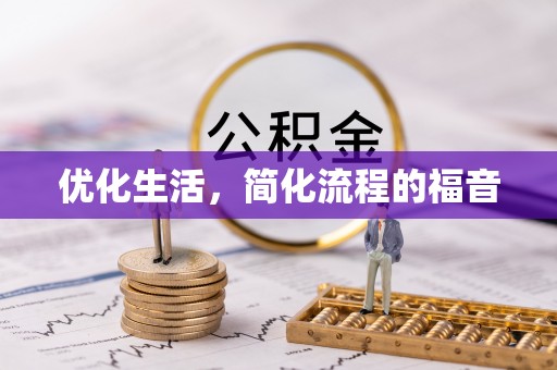 惠农优化生活，简化流程的福音