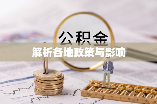 惠农解析各地政策与影响