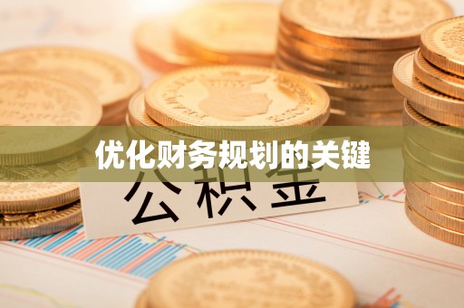惠农优化财务规划的关键