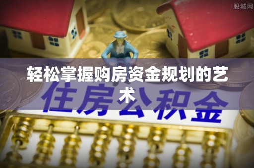 惠农轻松掌握购房资金规划的艺术