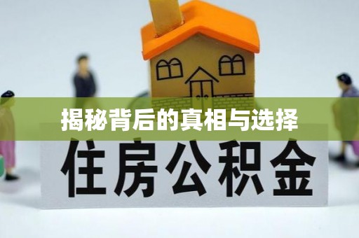 惠农揭秘背后的真相与选择